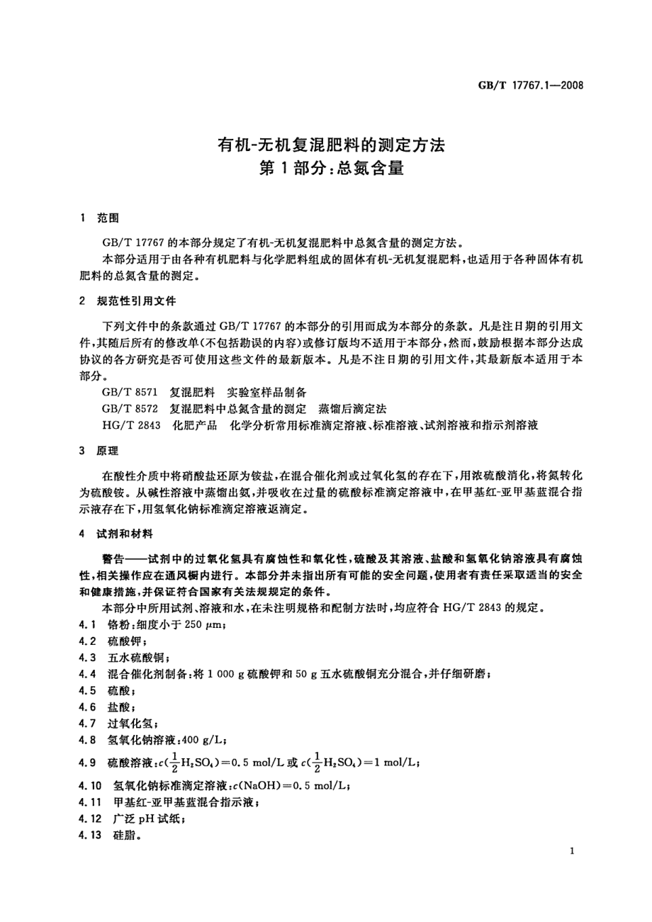 GBT 17767.1-2008 有机-无机复混肥料的测定方法 第1部分：总氮含量.pdf_第3页