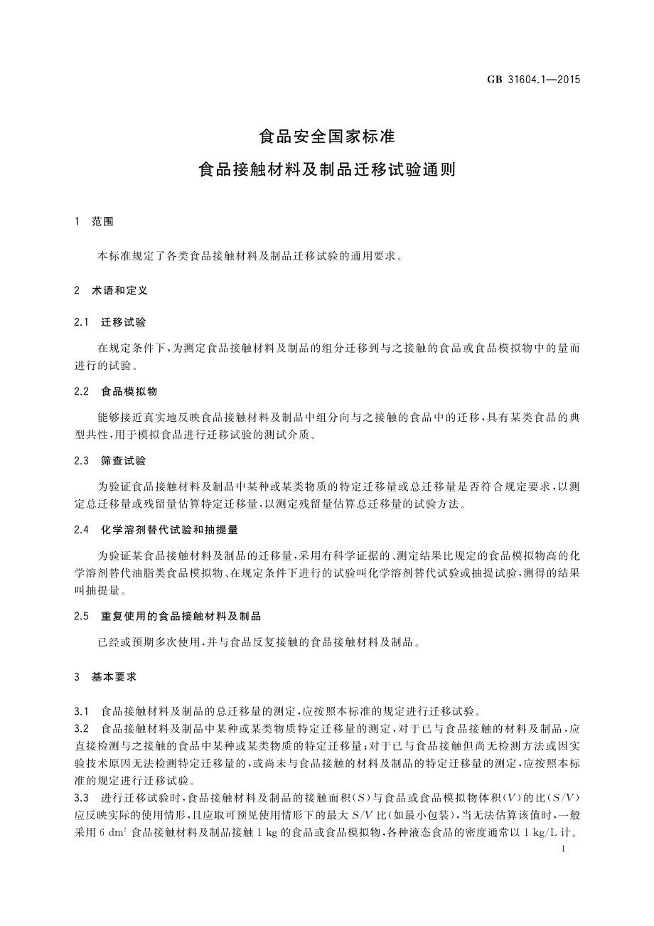 GB 31604.1-2015 食品安全国家标准 食品接触材料及制品迁移试验通则.pdf_第2页