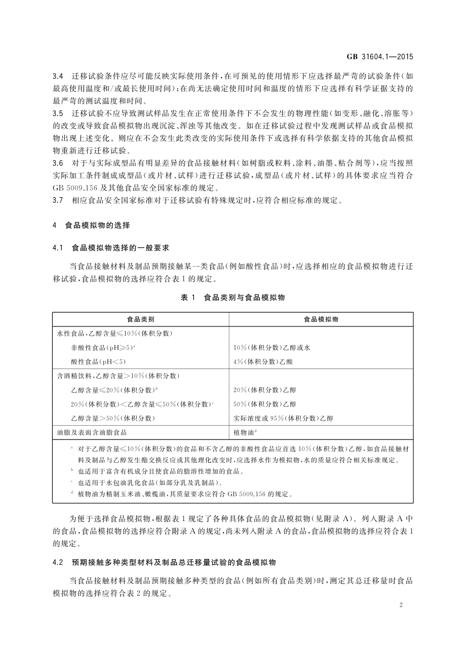 GB 31604.1-2015 食品安全国家标准 食品接触材料及制品迁移试验通则.pdf_第3页