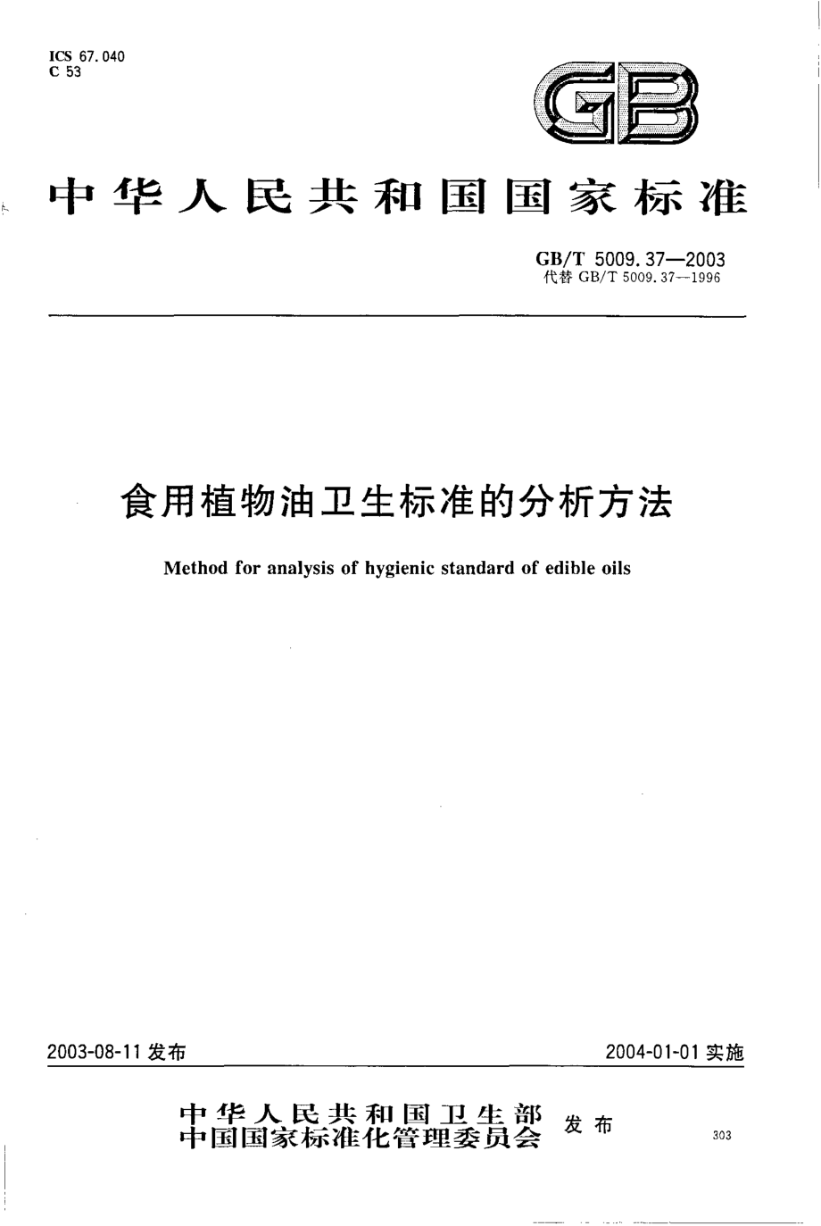 GBT 5009.37-2003 食用植物油卫生标准的分析方法.pdf_第1页