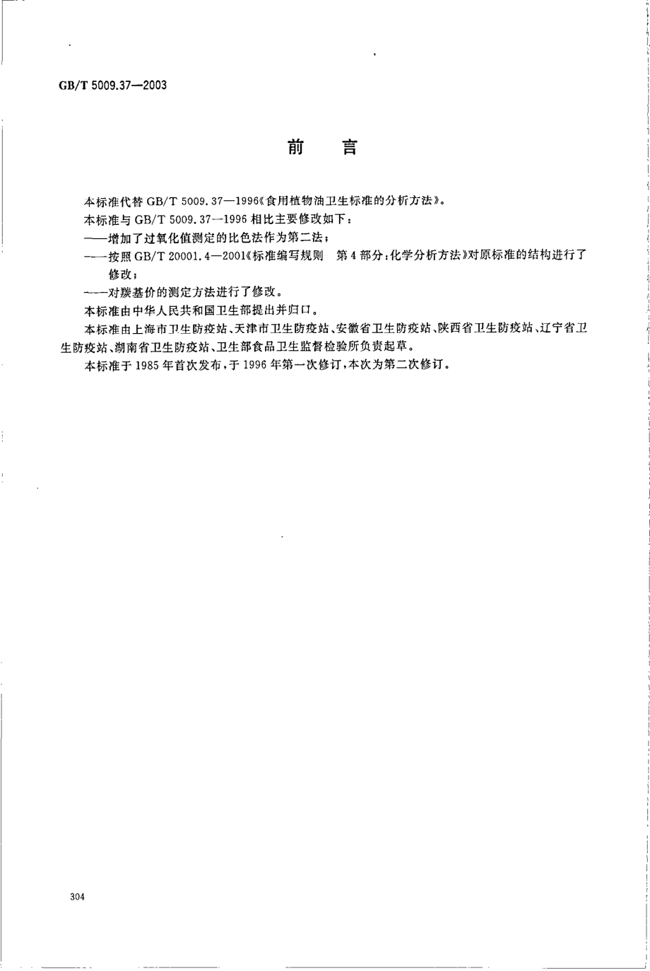 GBT 5009.37-2003 食用植物油卫生标准的分析方法.pdf_第2页