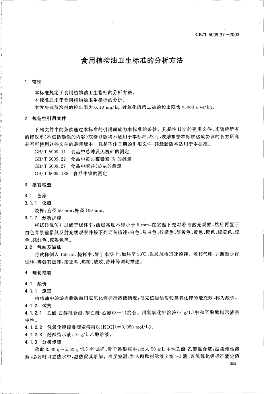 GBT 5009.37-2003 食用植物油卫生标准的分析方法.pdf_第3页