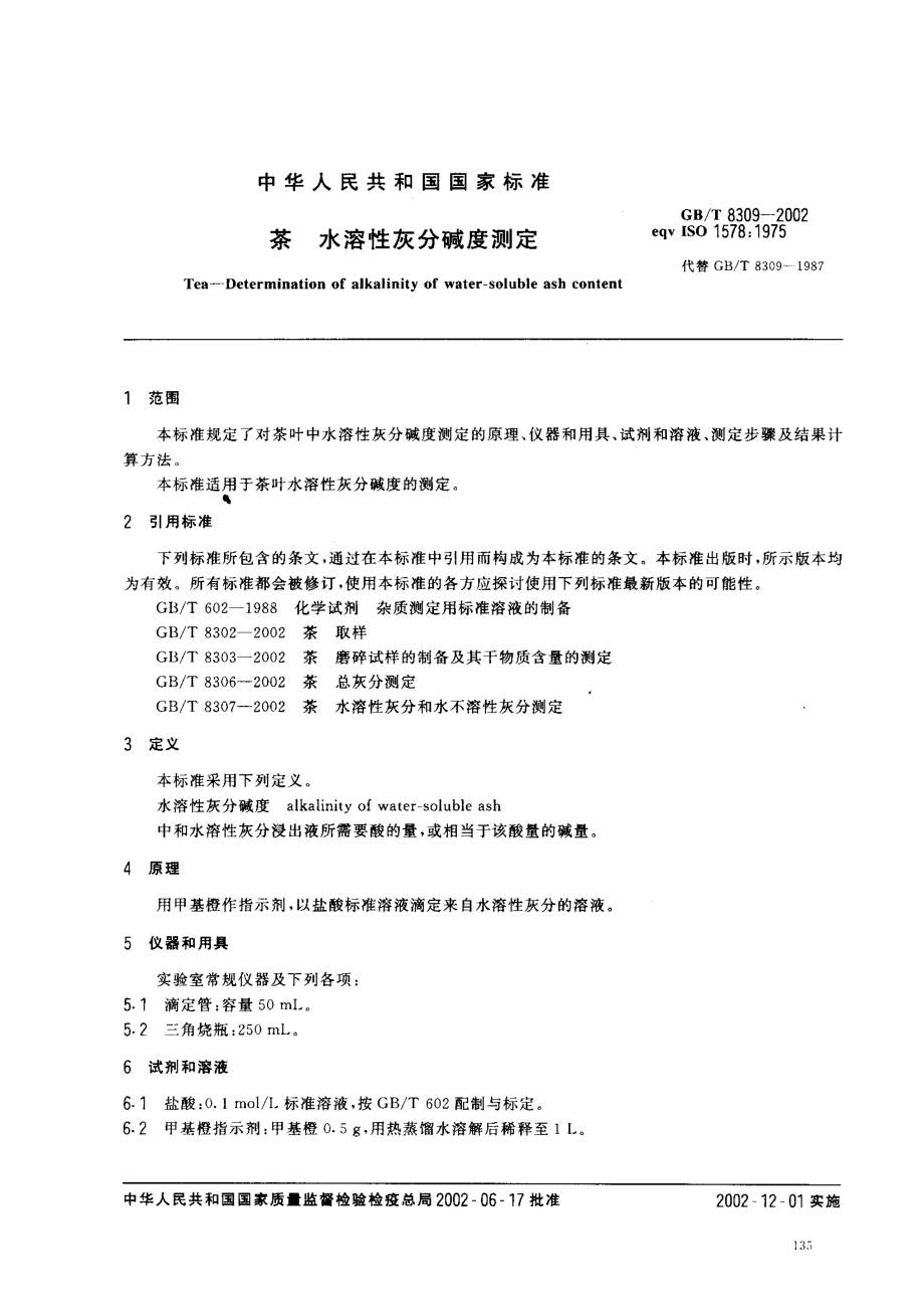 GBT 8309-2002 茶 水溶性灰分碱度测定.pdf_第3页