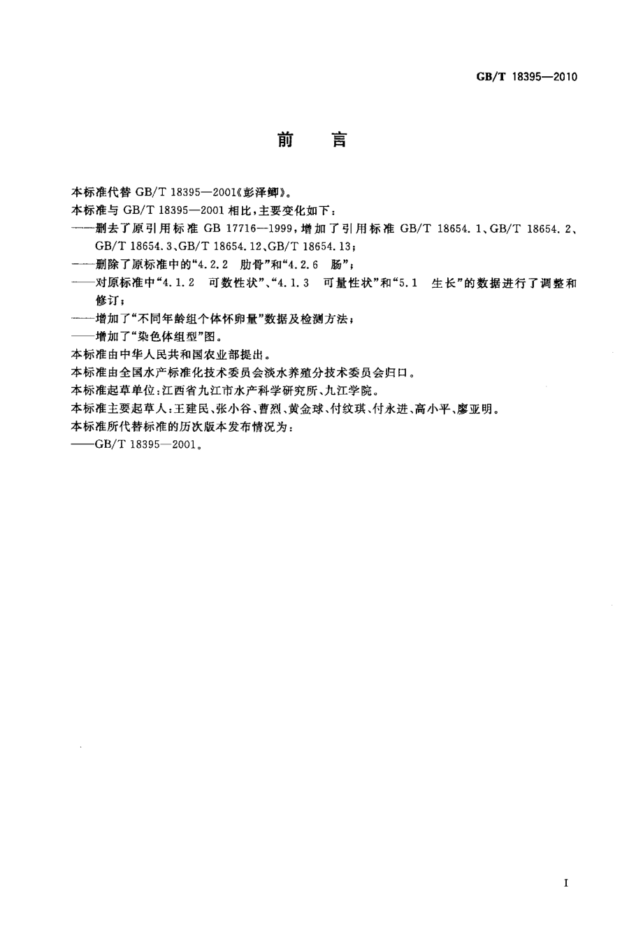 GBT 18395-2010 彭泽鲫.pdf_第2页