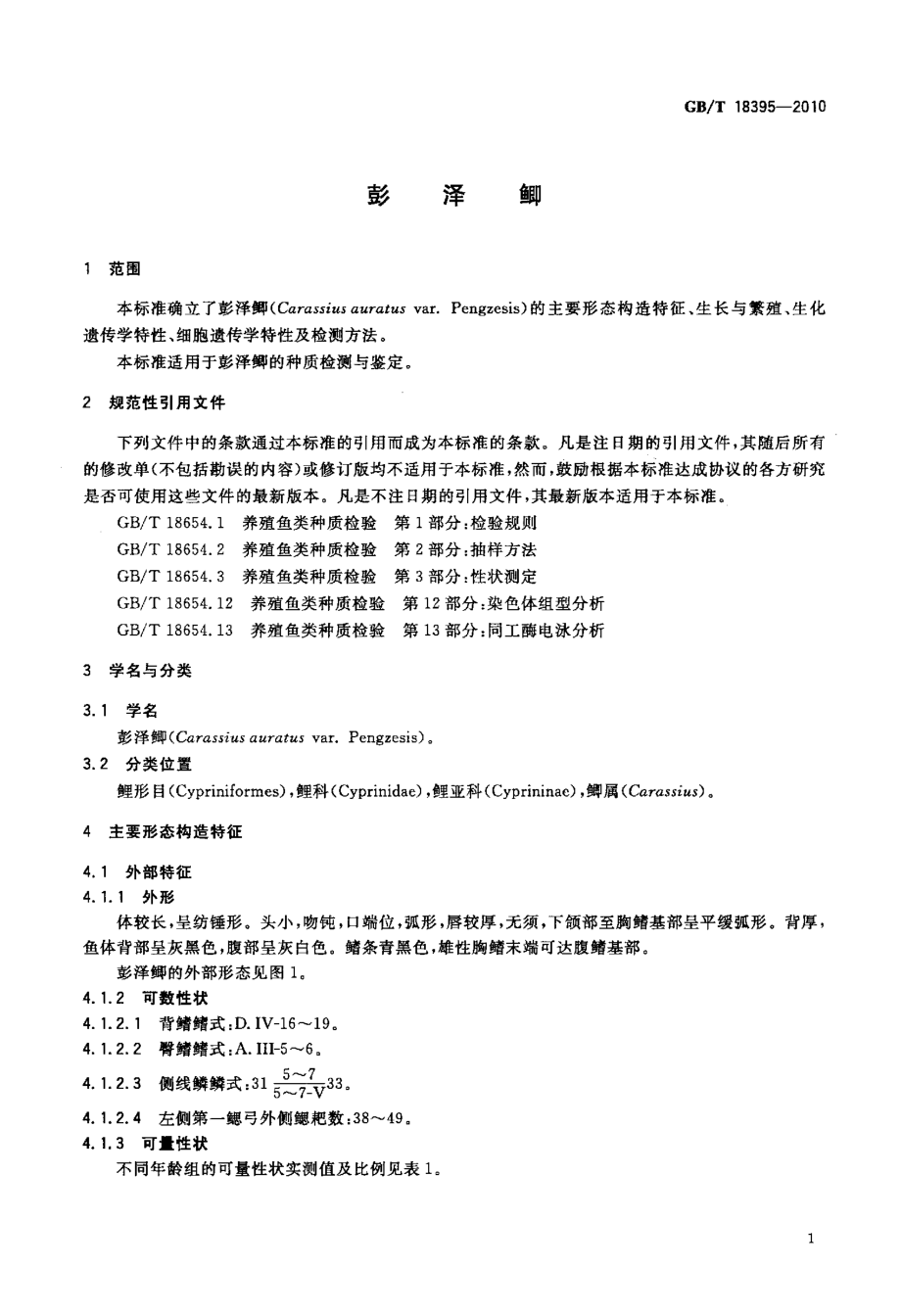 GBT 18395-2010 彭泽鲫.pdf_第3页