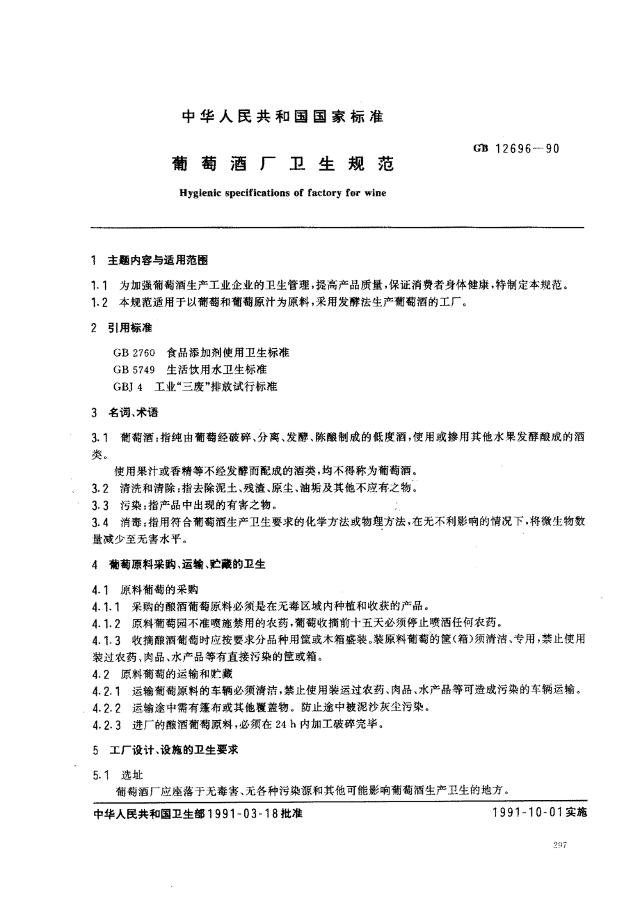 GB 12696-1990 葡萄酒厂卫生规范.pdf_第1页