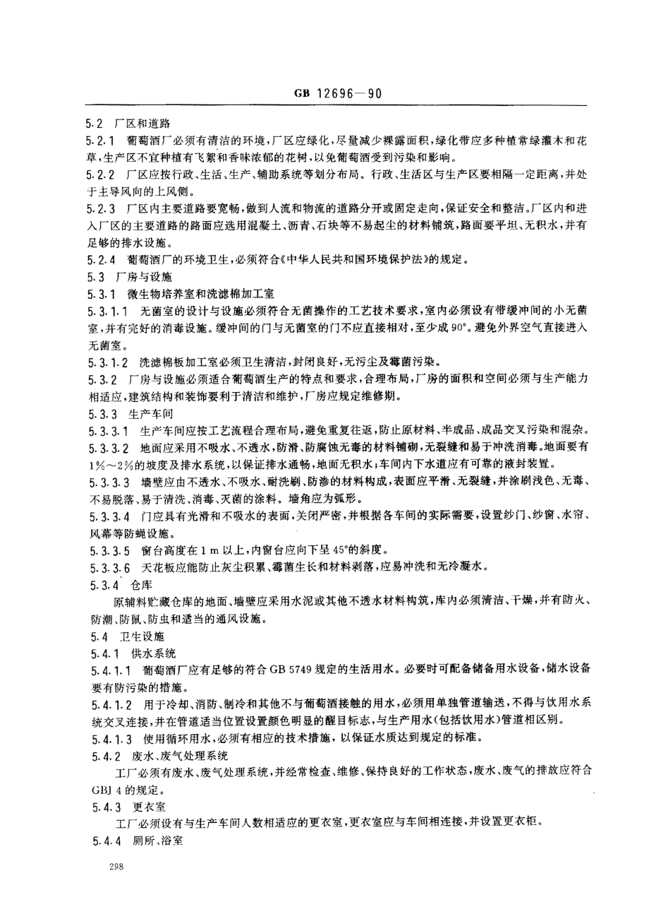 GB 12696-1990 葡萄酒厂卫生规范.pdf_第2页