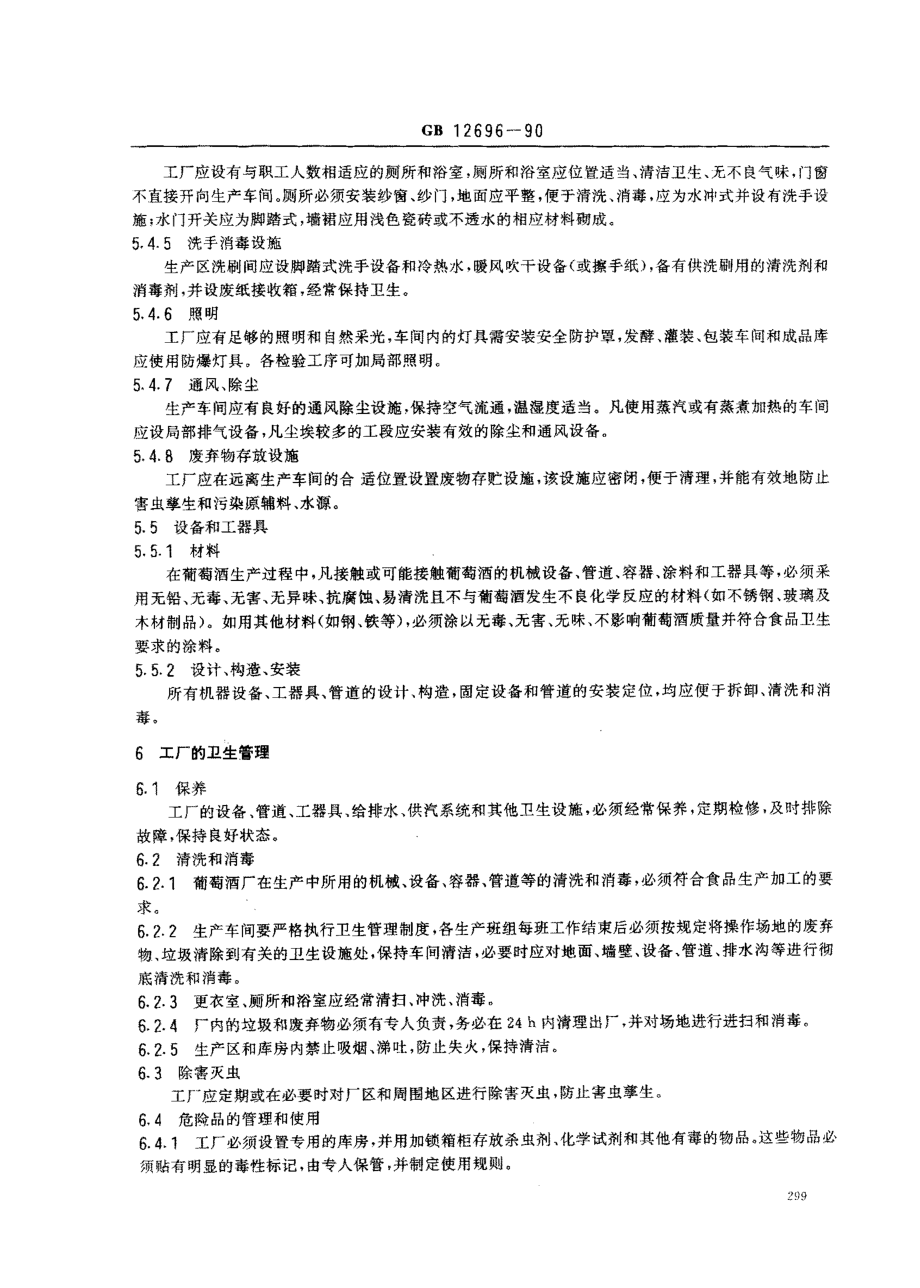 GB 12696-1990 葡萄酒厂卫生规范.pdf_第3页