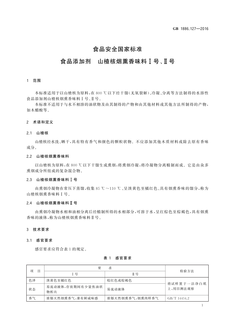 GB 1886.127-2016 食品安全国家标准 食品添加剂 山楂核烟熏香味料I号、II号.pdf_第2页