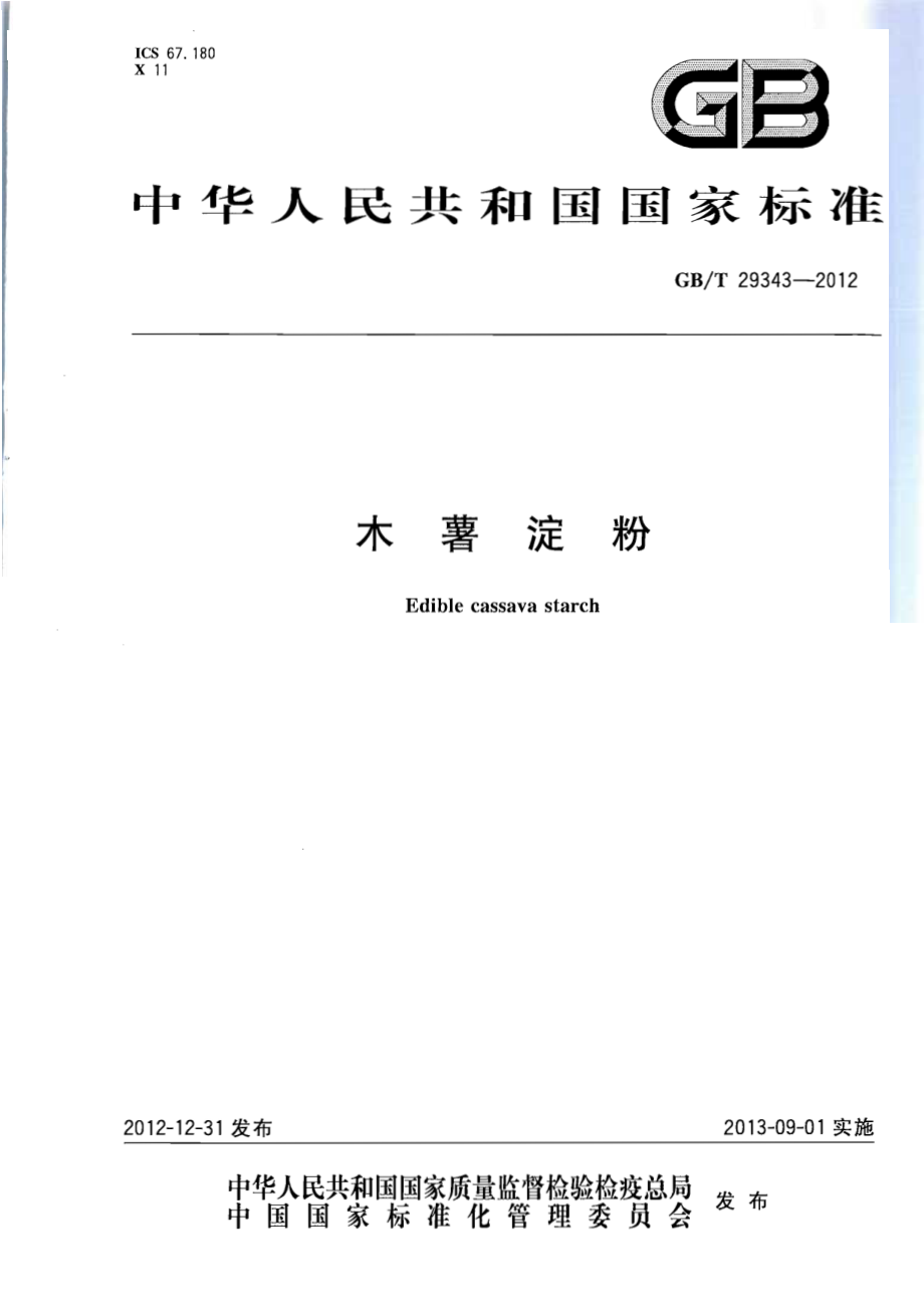 GBT 29343-2012 木薯淀粉.pdf_第1页