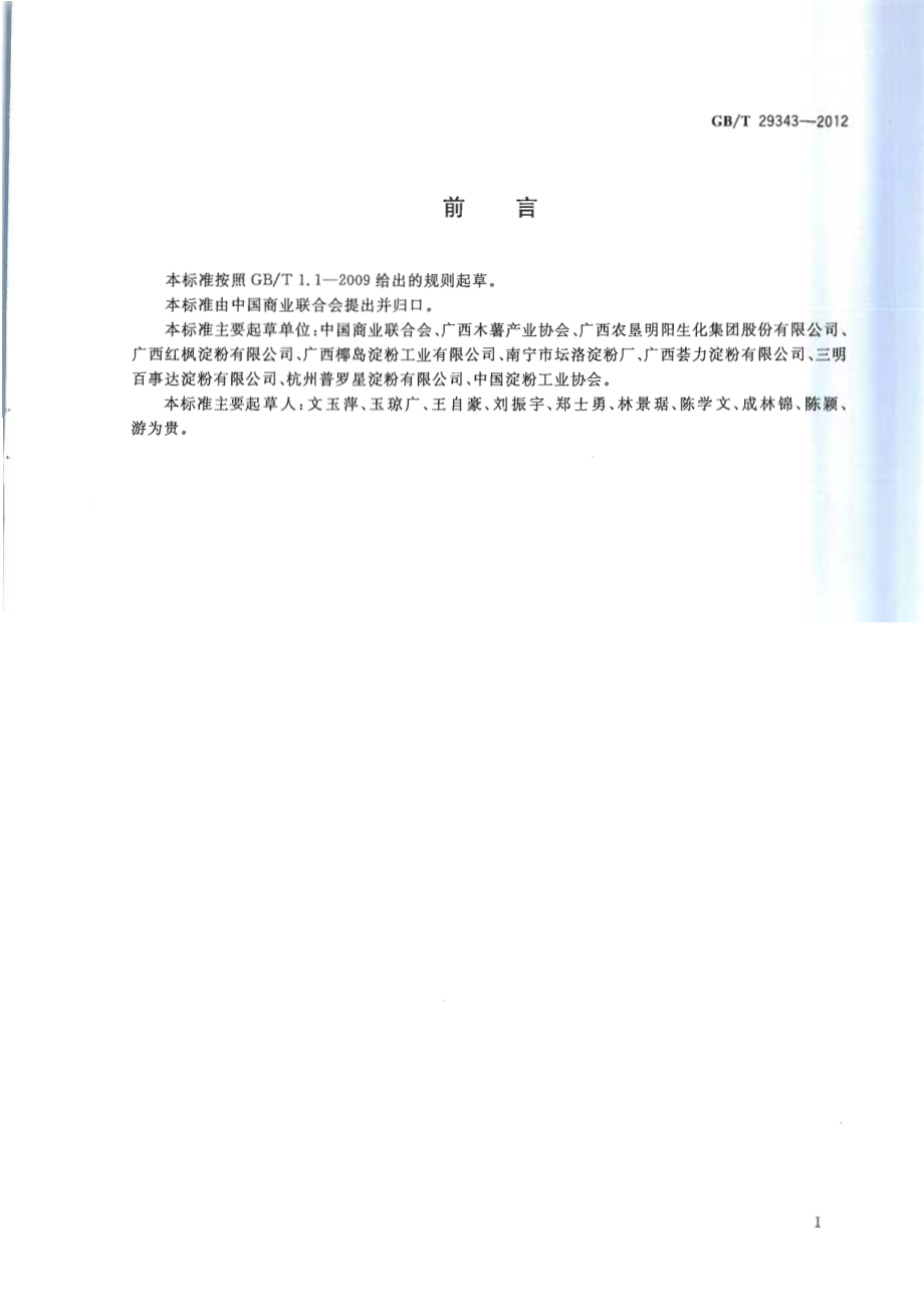 GBT 29343-2012 木薯淀粉.pdf_第2页