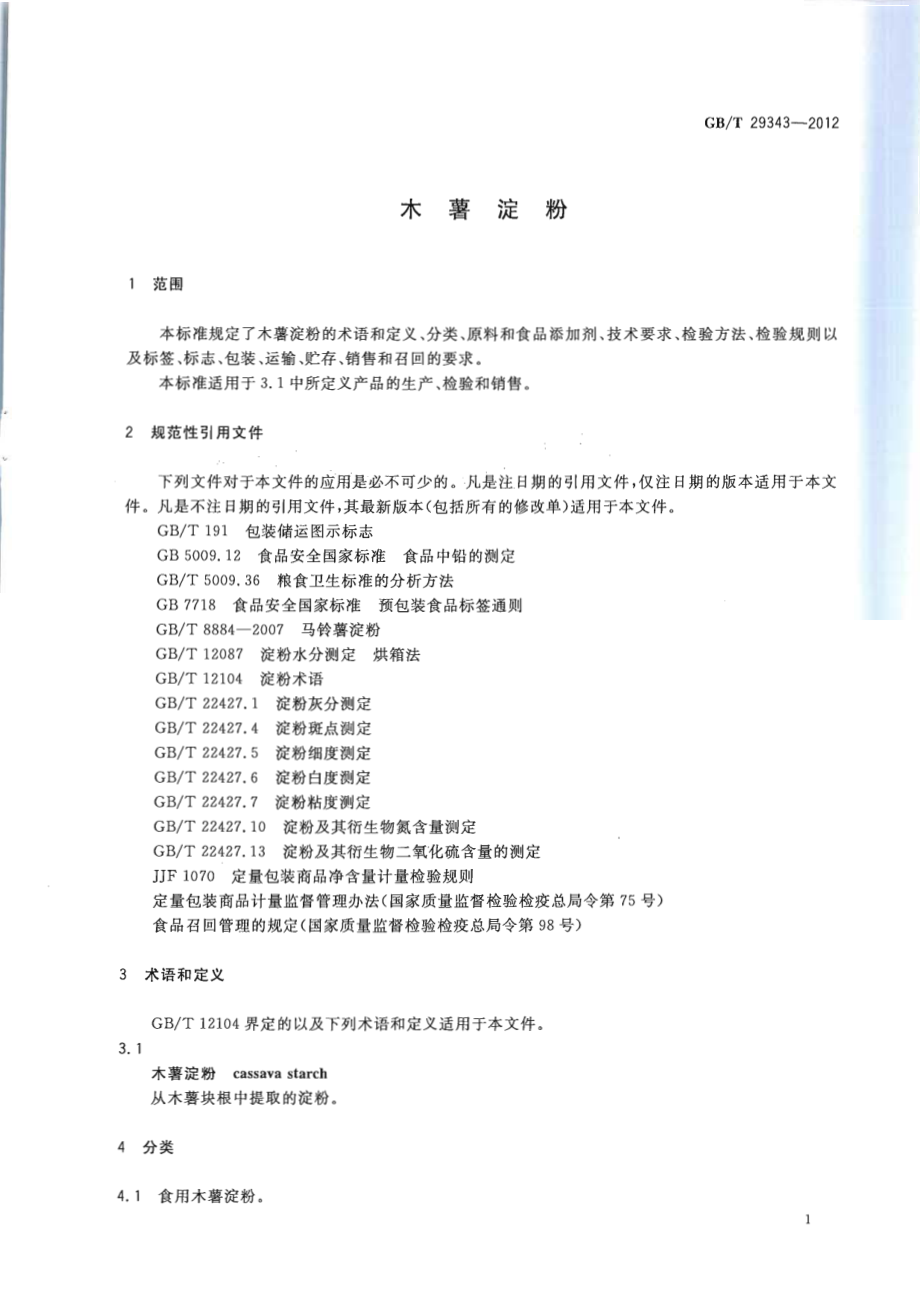 GBT 29343-2012 木薯淀粉.pdf_第3页