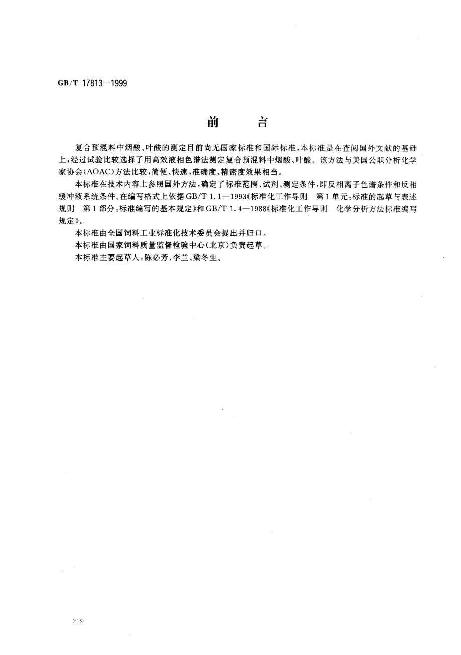 GBT 17813-1999 复合预混料中烟酸、叶酸的测定 高效液相色谱法.pdf_第1页