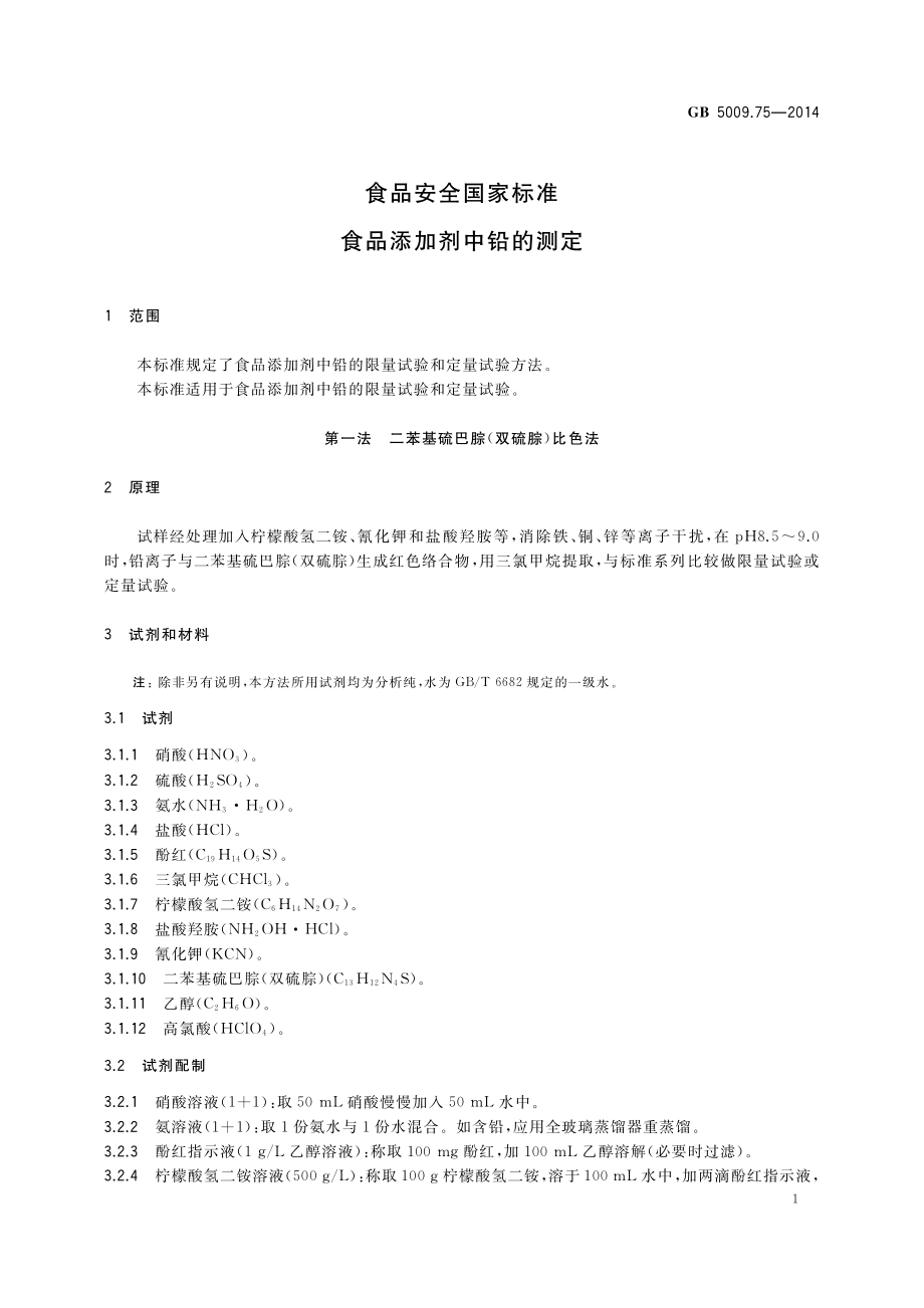 GB 5009.75-2014 食品安全国家标准 食品添加剂中铅的测定.pdf_第3页