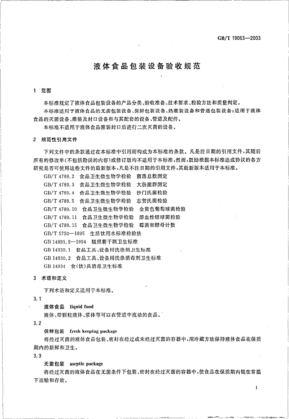 GBT 19063-2003 液体食品包装设备验收规范.pdf_第3页