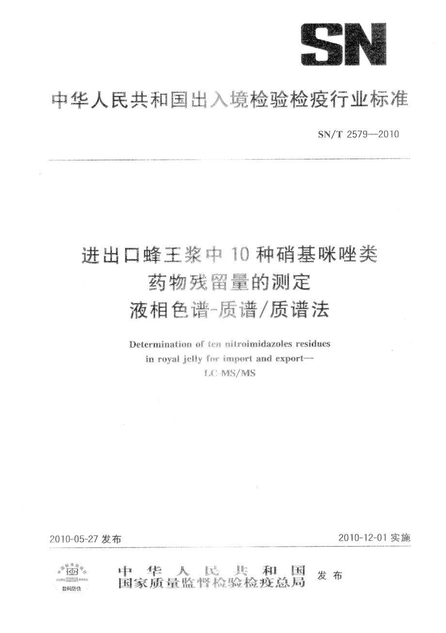 SNT 2579-2010 进出口蜂王浆中10种硝基咪唑类药物残留量的测定 液相色谱-质谱质谱法.pdf_第1页