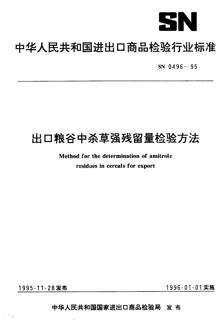 SN 0496-1995 出口粮谷中杀草强残留量检验方法.pdf_第1页