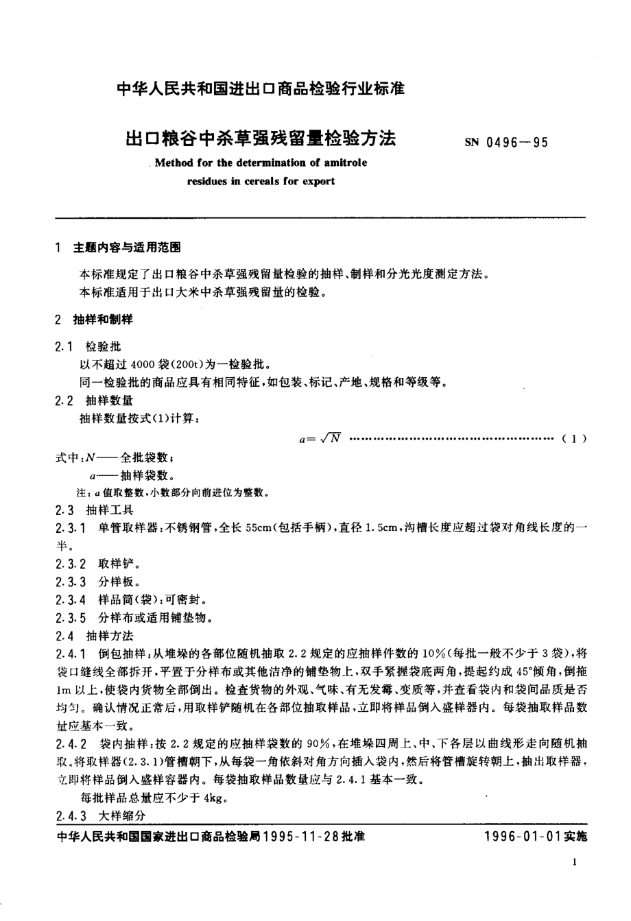 SN 0496-1995 出口粮谷中杀草强残留量检验方法.pdf_第2页