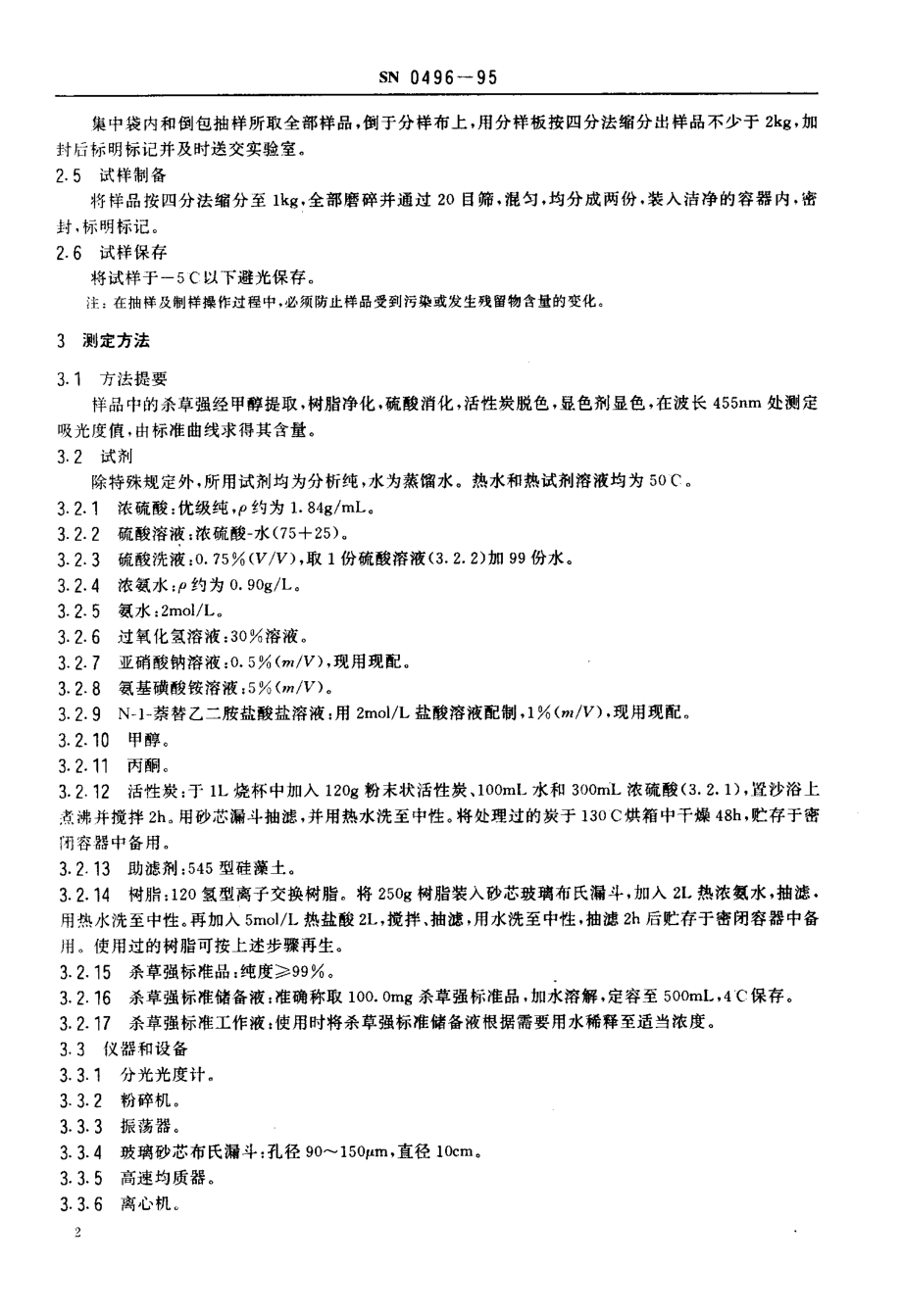 SN 0496-1995 出口粮谷中杀草强残留量检验方法.pdf_第3页