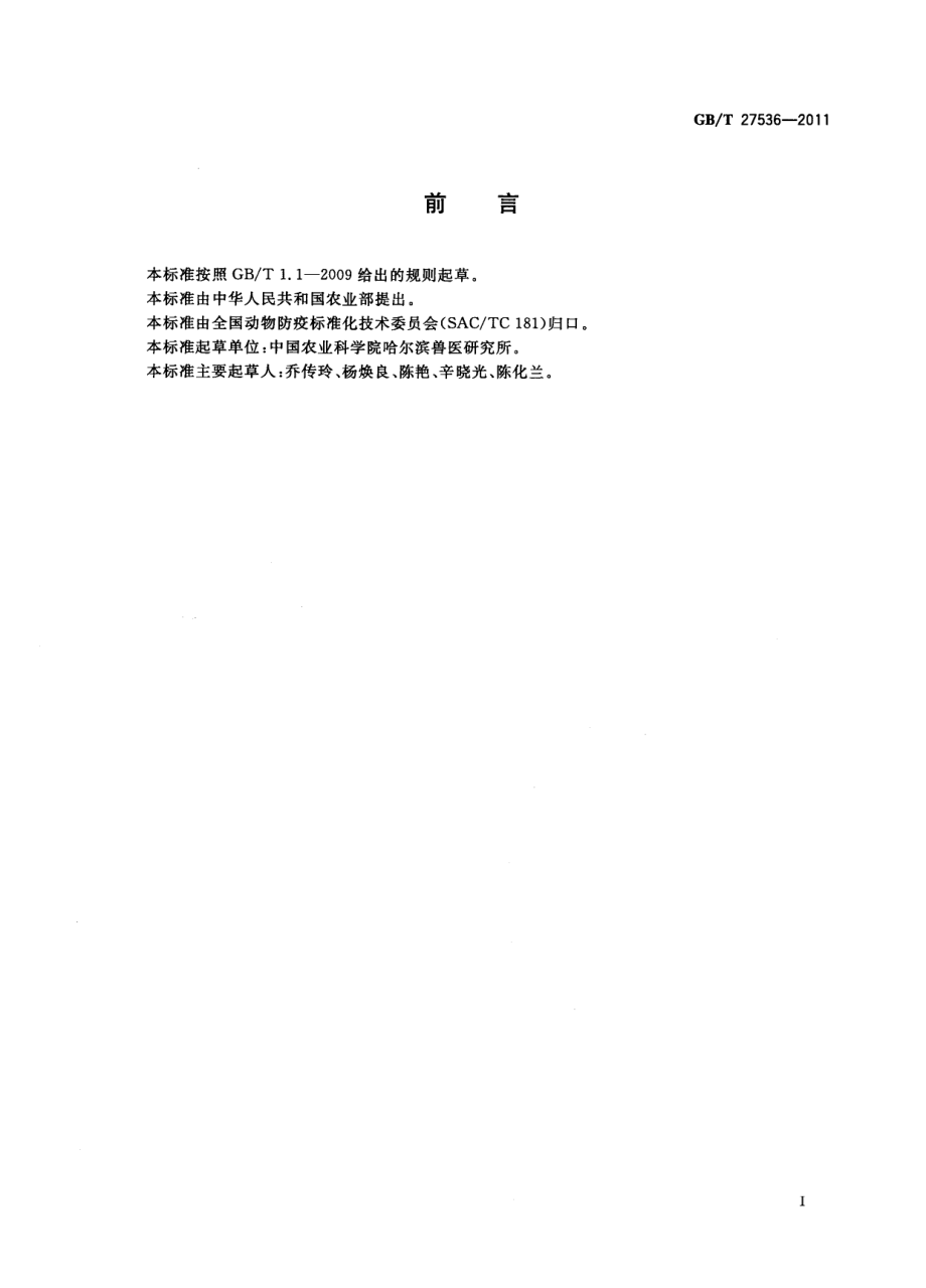 GBT 27536-2011 猪流感病毒分离与鉴定方法.pdf_第2页