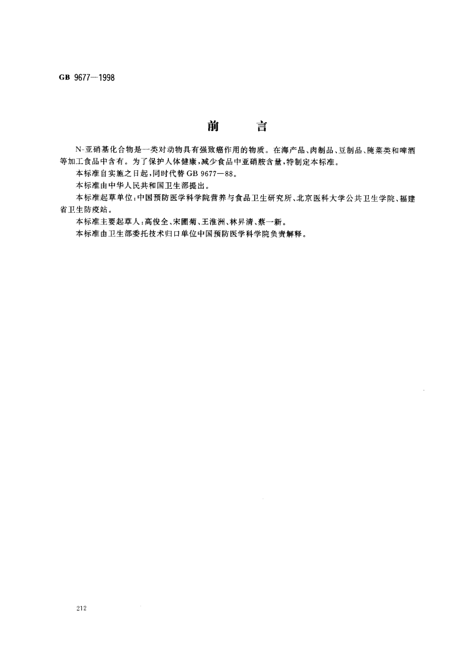 GB 9677-1998 食品中N-亚硝胺限量卫生标准.pdf_第1页