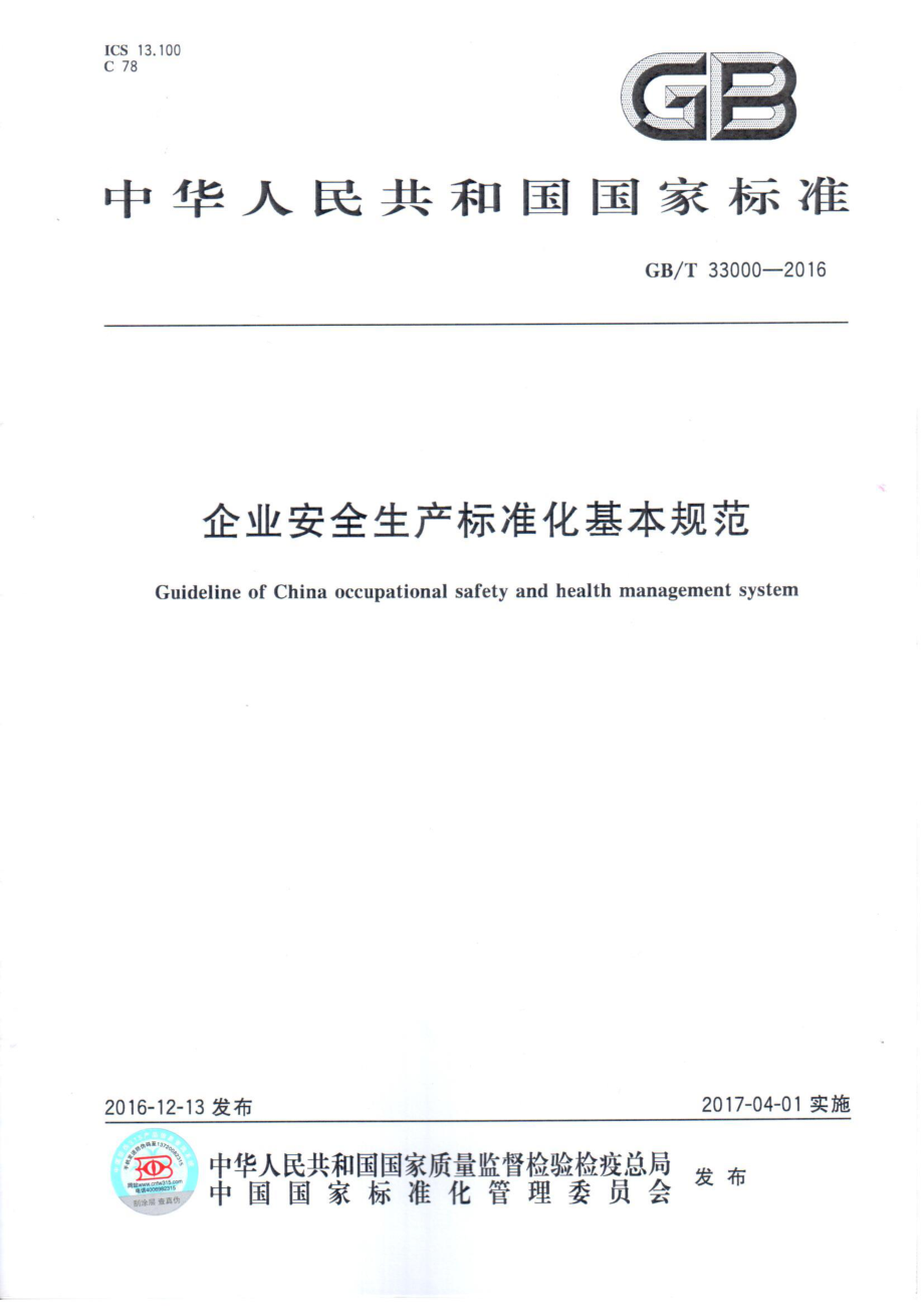 GBT 33000-2016 企业安全生产标准化基本规范.pdf_第1页