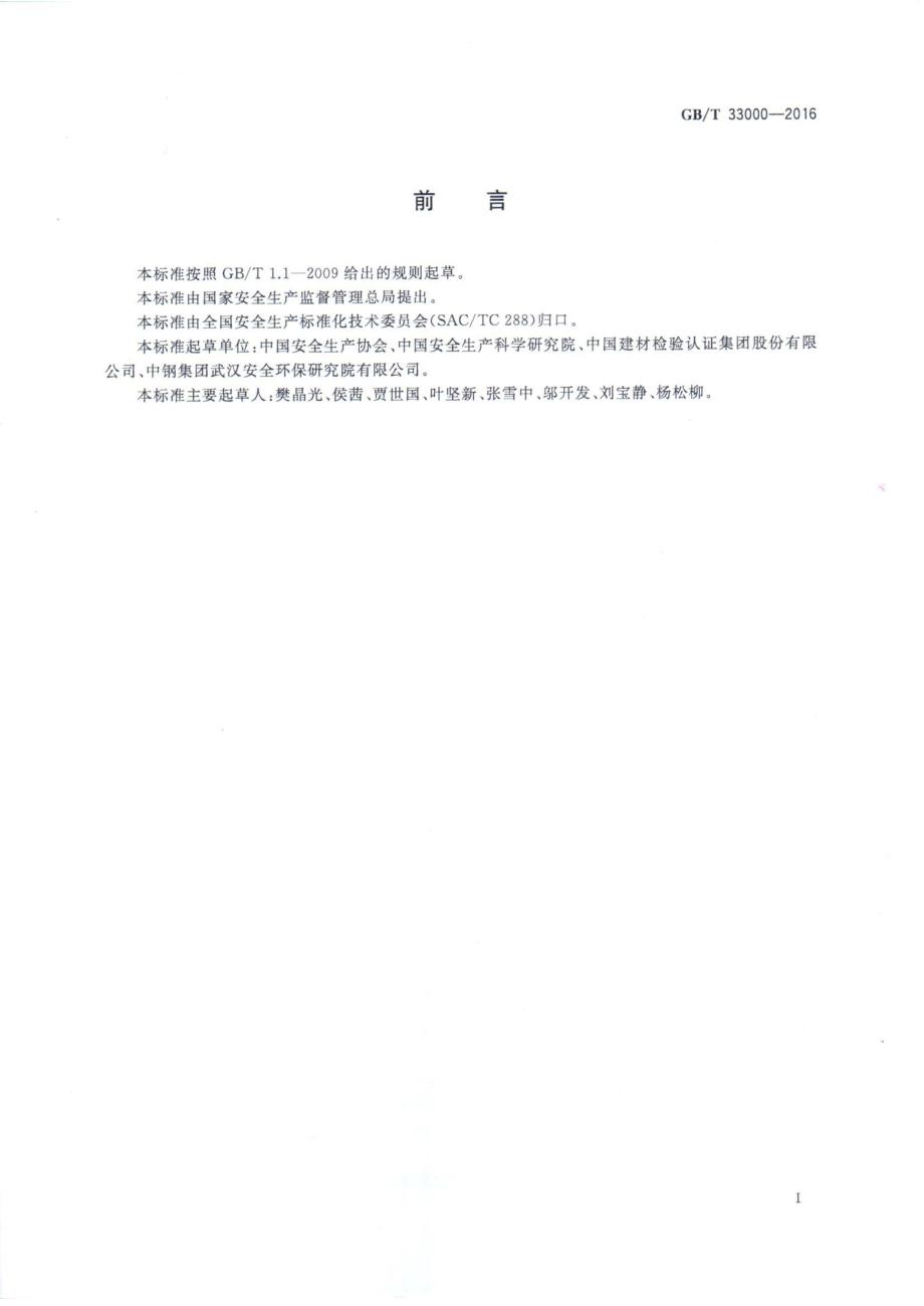 GBT 33000-2016 企业安全生产标准化基本规范.pdf_第2页