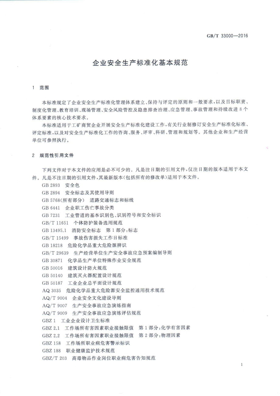 GBT 33000-2016 企业安全生产标准化基本规范.pdf_第3页