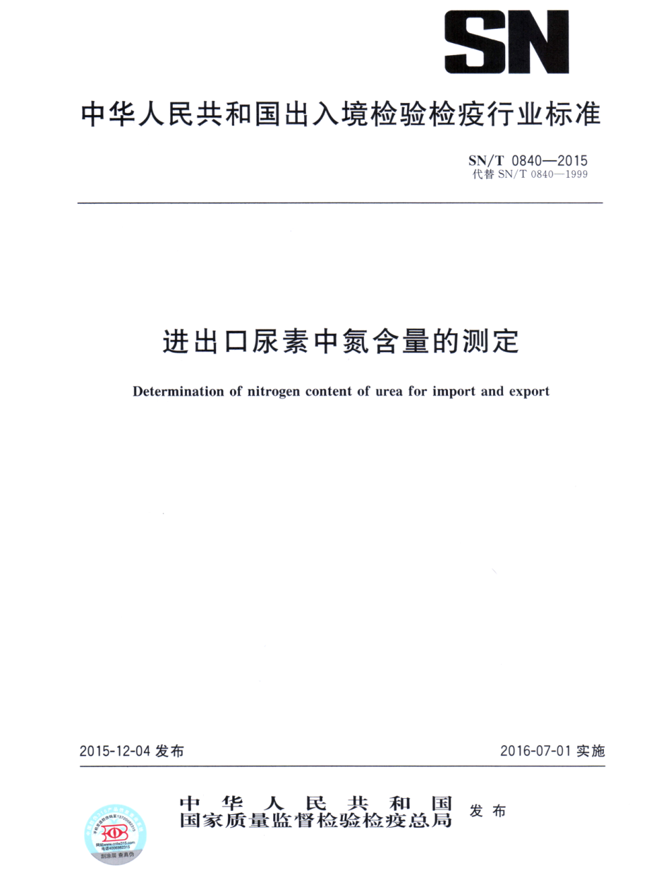 SNT 0840-2015 进出口尿素中氮含量的测定.pdf_第1页