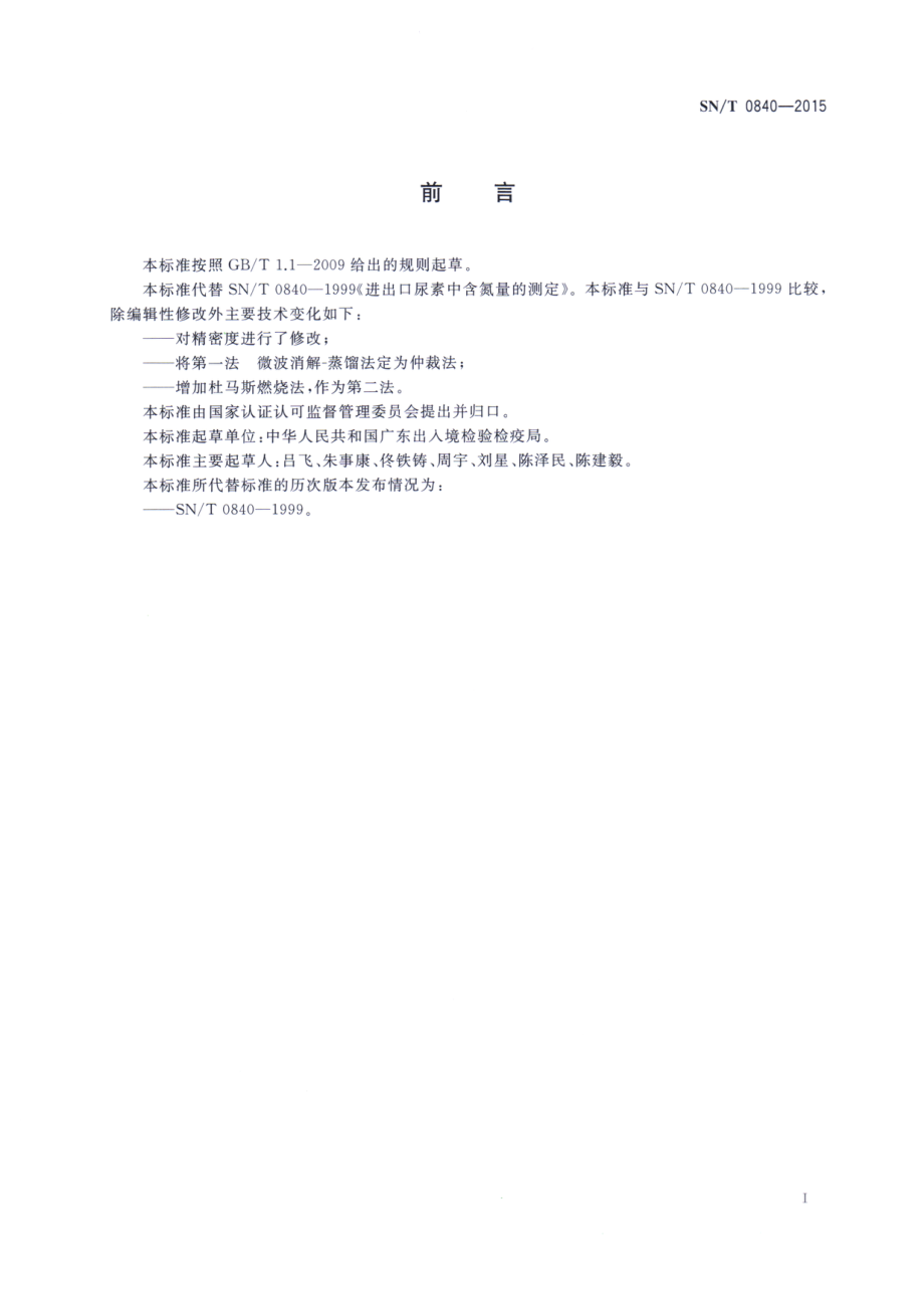 SNT 0840-2015 进出口尿素中氮含量的测定.pdf_第2页