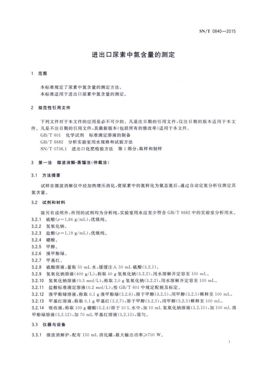 SNT 0840-2015 进出口尿素中氮含量的测定.pdf_第3页