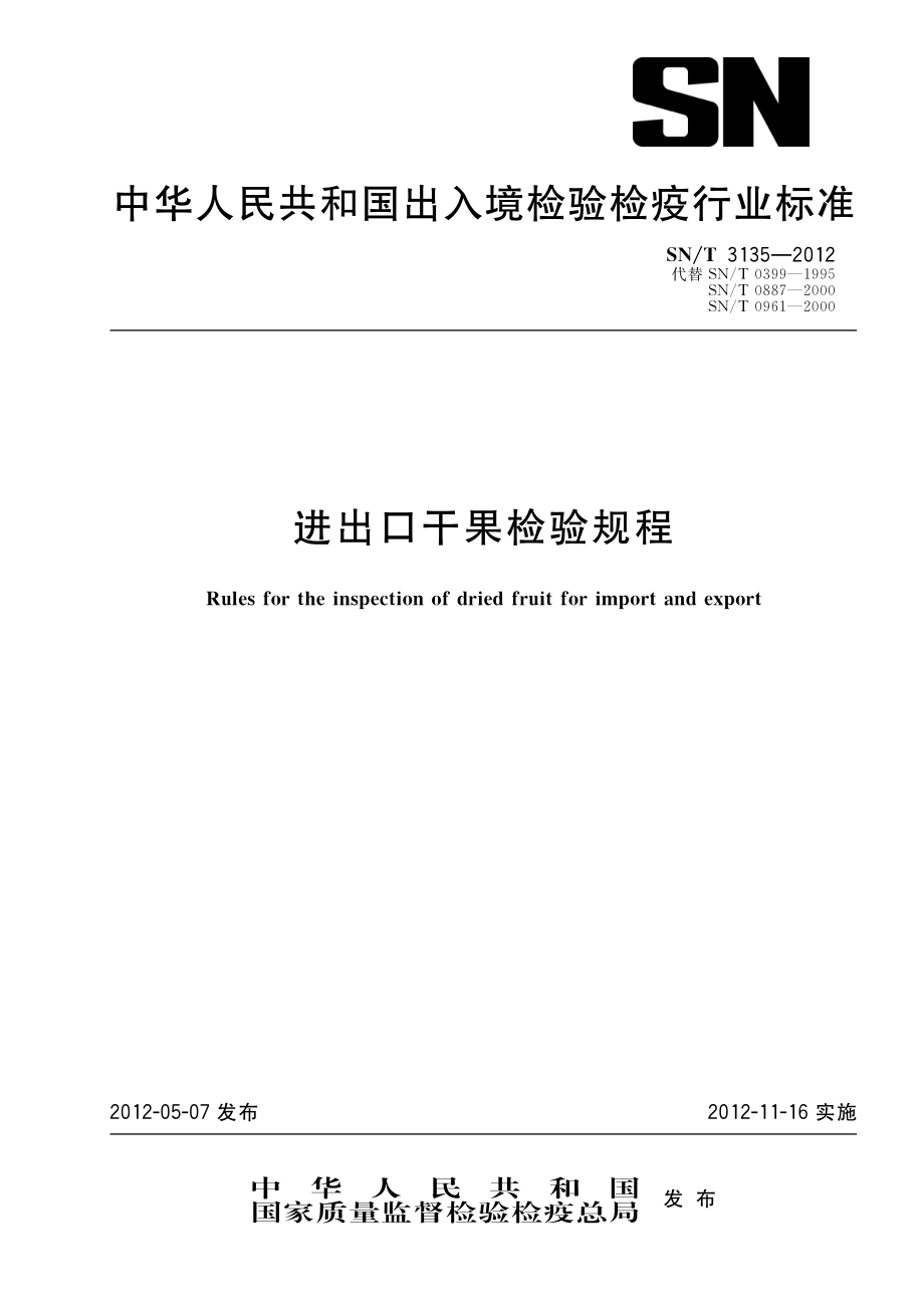 SNT 3135-2012 进出口干果检验规程.pdf_第1页