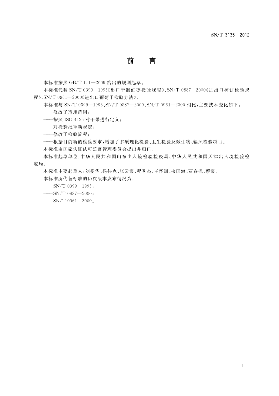 SNT 3135-2012 进出口干果检验规程.pdf_第2页