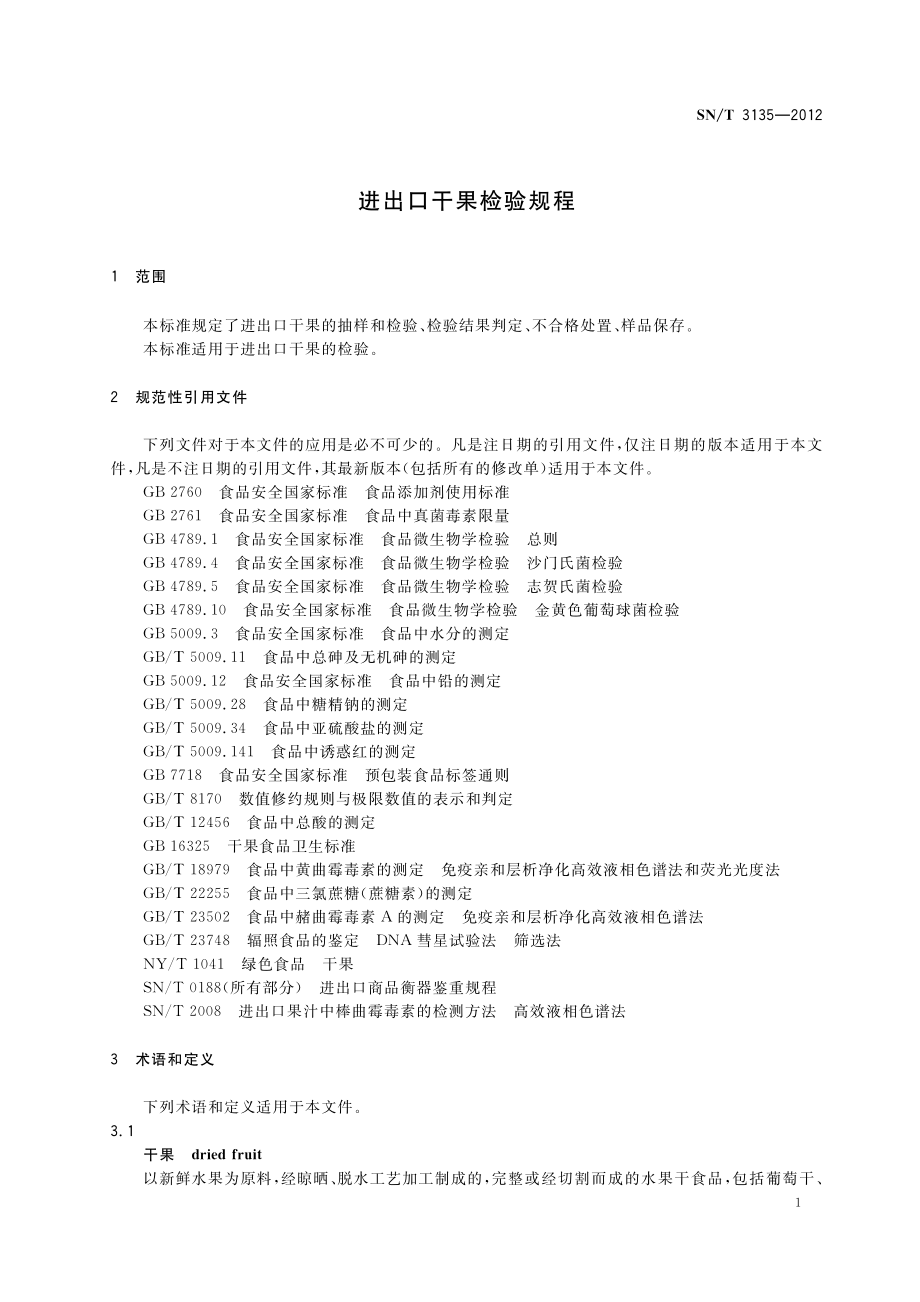 SNT 3135-2012 进出口干果检验规程.pdf_第3页