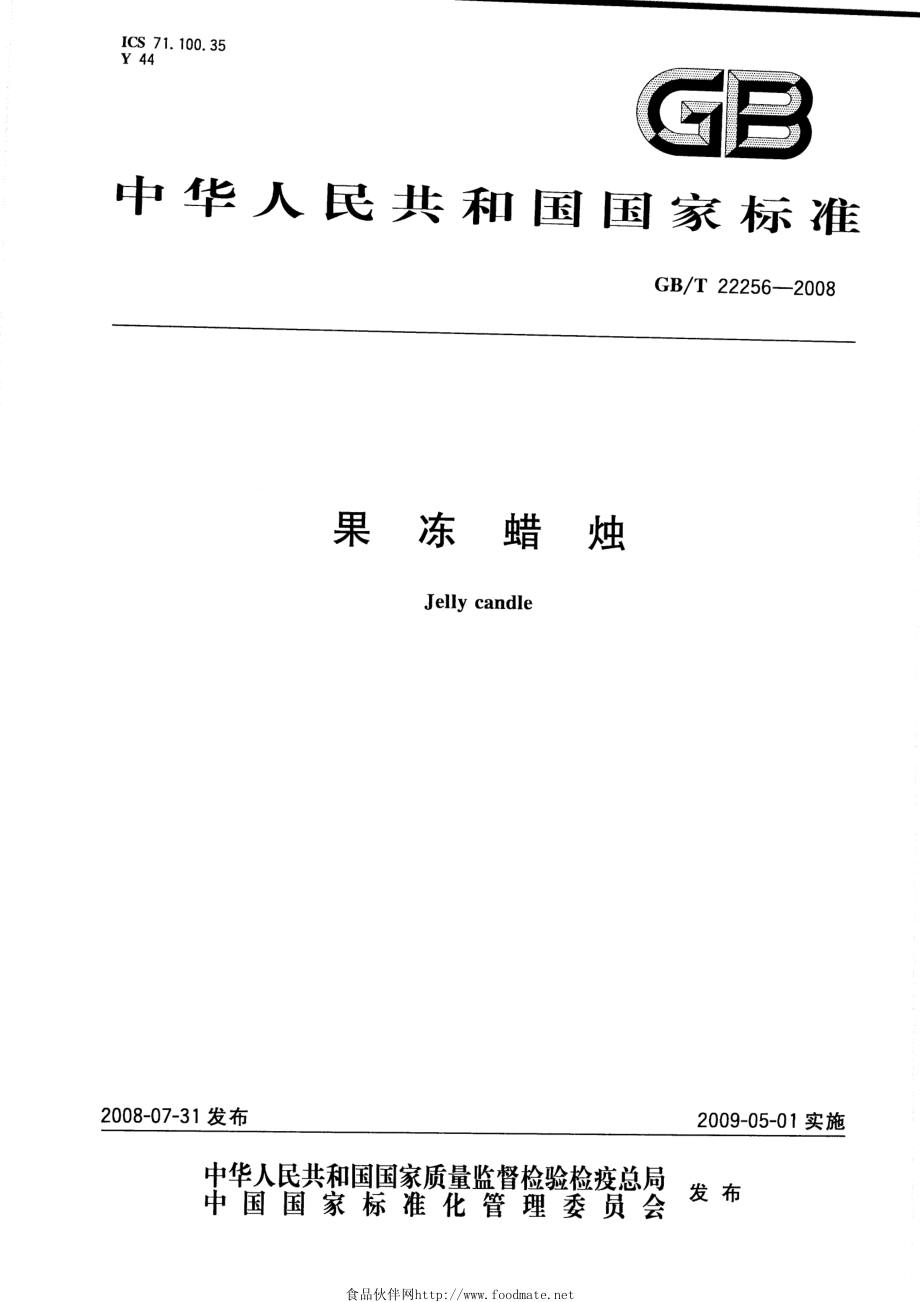 GBT 22256-2008 果冻蜡烛.pdf_第1页