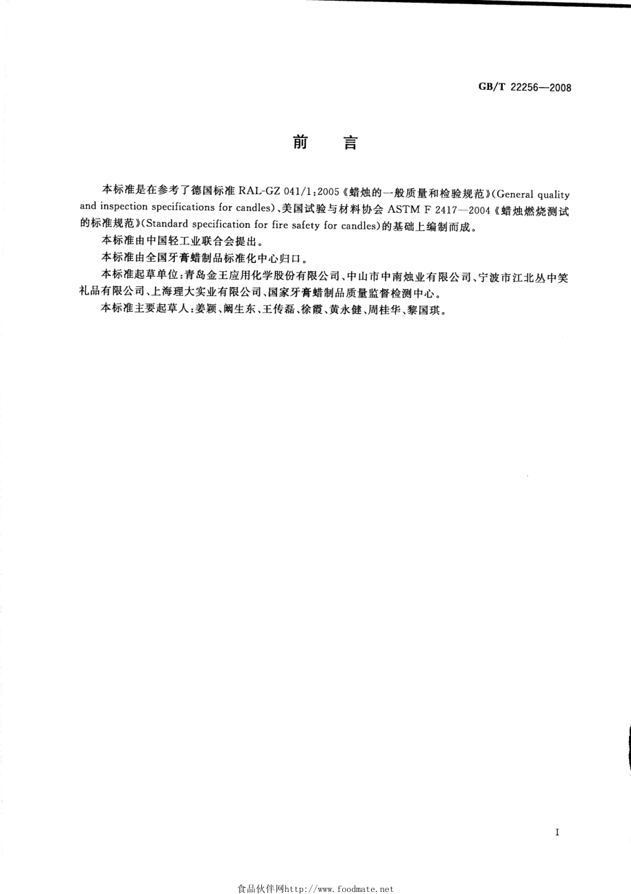 GBT 22256-2008 果冻蜡烛.pdf_第2页