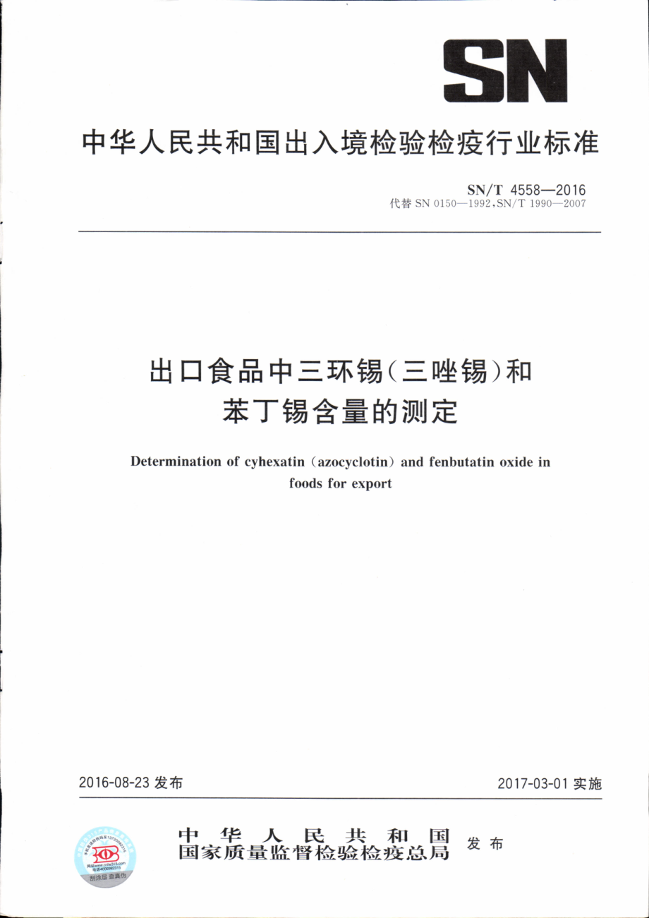 SNT 4558-2016 出口食品中三环锡（三唑锡）和苯丁锡含量的测定.pdf_第1页