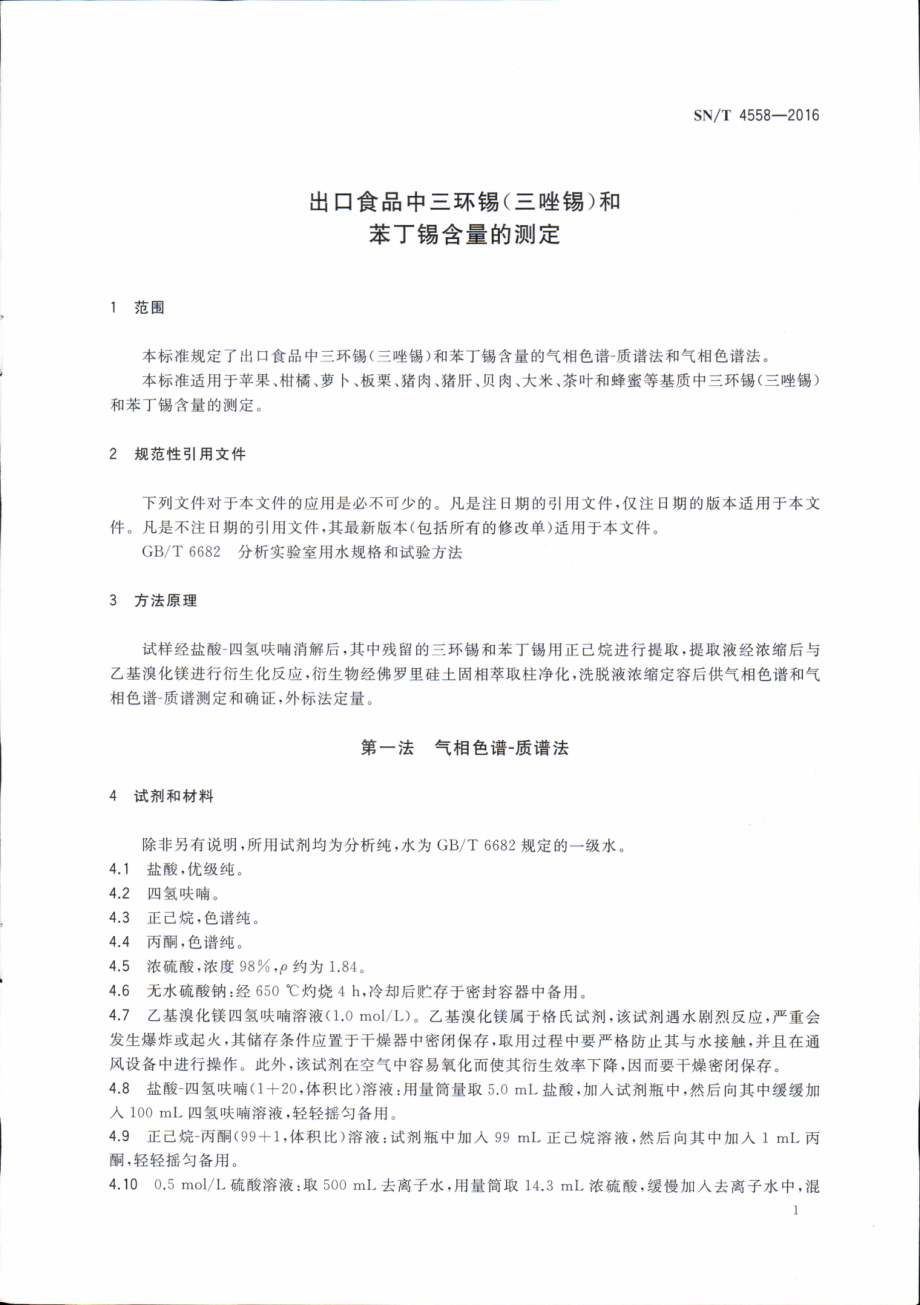 SNT 4558-2016 出口食品中三环锡（三唑锡）和苯丁锡含量的测定.pdf_第3页