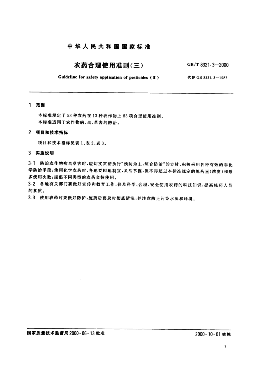 GBT 8321.3-2000 农药合理使用准则(三).pdf_第3页