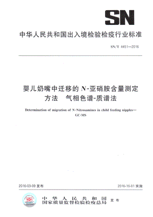 SNT 4451-2016 婴儿奶嘴中迁移的N-亚硝胺含量测定方法 气相色谱-质谱法.pdf