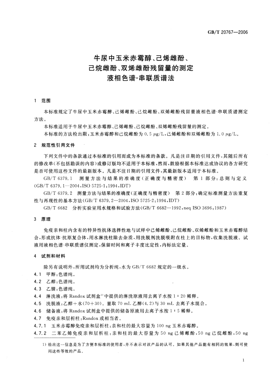 GBT 20767-2006 牛尿中玉米赤霉醇、己烯雌酚、己烷雌酚、双烯雌酚残留量的测定 液相色谱-串联质谱法.pdf_第3页