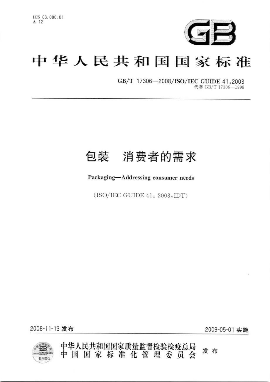 GBT 17306-2008 包装 消费者的需求.pdf_第1页