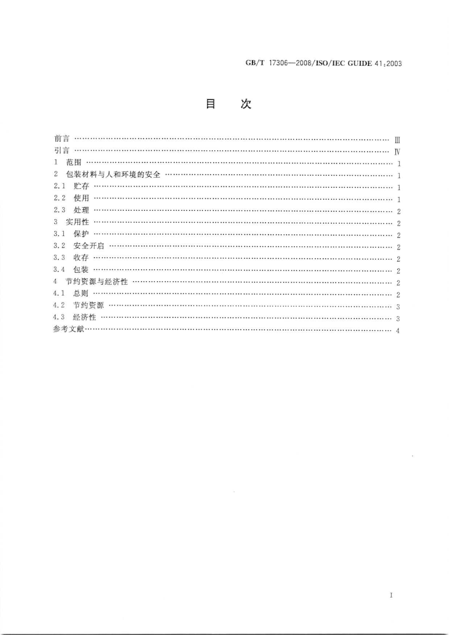 GBT 17306-2008 包装 消费者的需求.pdf_第2页