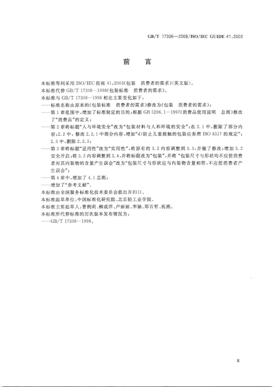 GBT 17306-2008 包装 消费者的需求.pdf_第3页