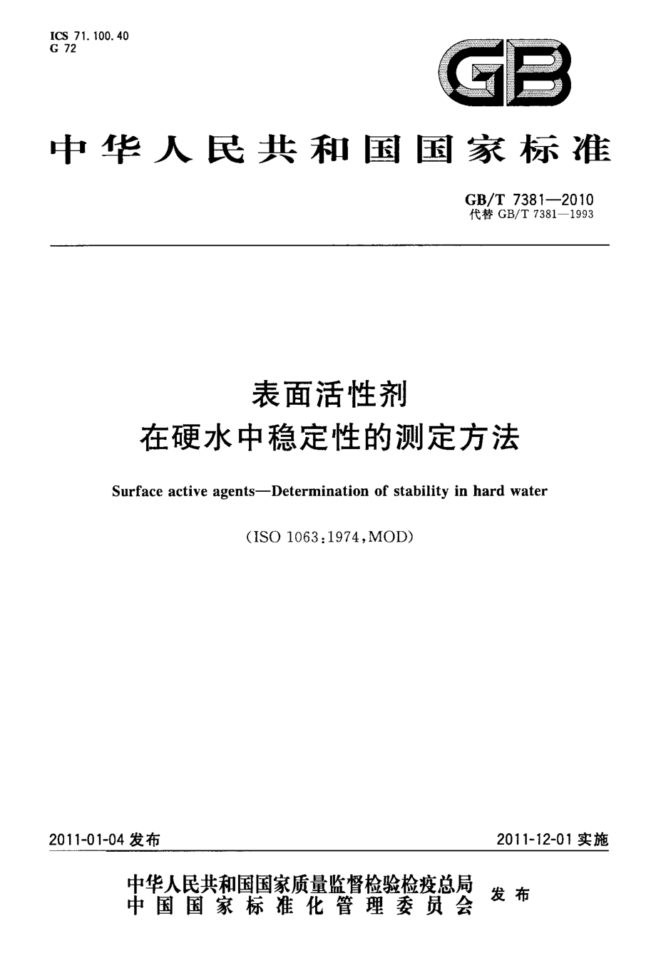 GBT 7381-2010 表面活性剂 在硬水中稳定性的测定方法.pdf_第1页