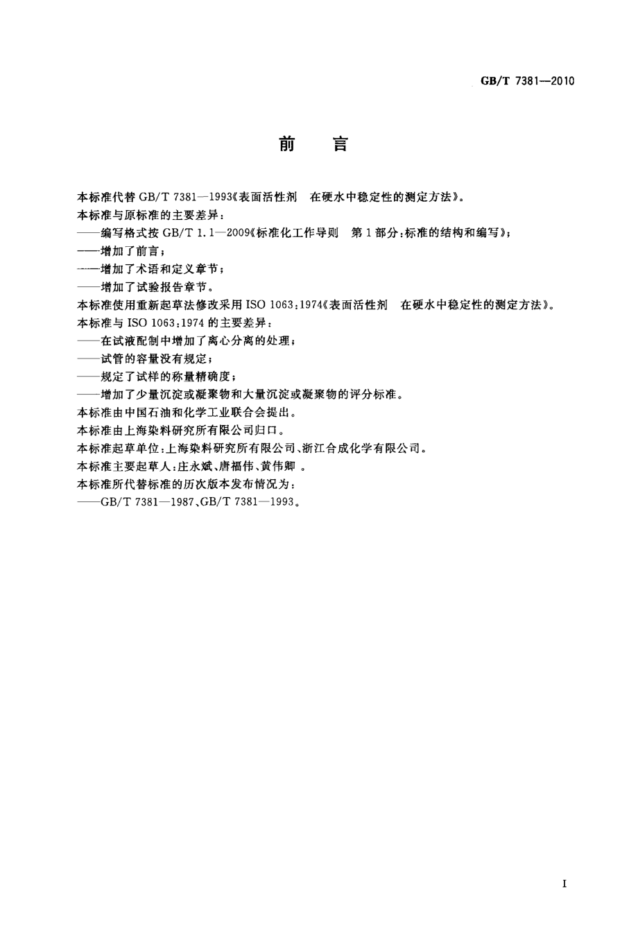 GBT 7381-2010 表面活性剂 在硬水中稳定性的测定方法.pdf_第2页