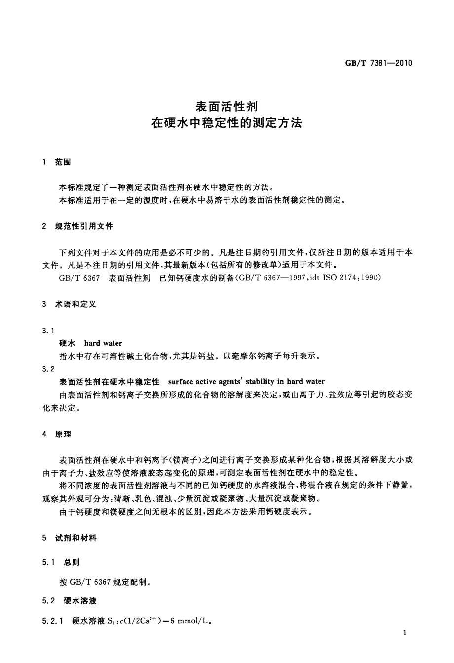 GBT 7381-2010 表面活性剂 在硬水中稳定性的测定方法.pdf_第3页