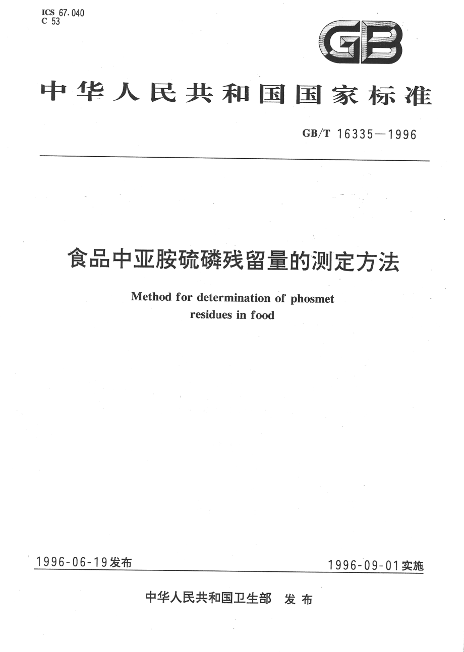 GBT 16335-1996 食品中亚胺硫磷残留量的测定方法.pdf_第1页