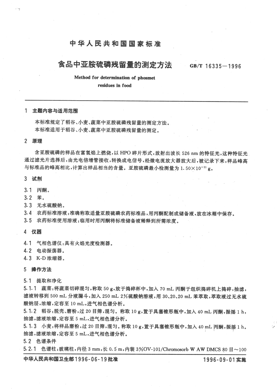 GBT 16335-1996 食品中亚胺硫磷残留量的测定方法.pdf_第2页