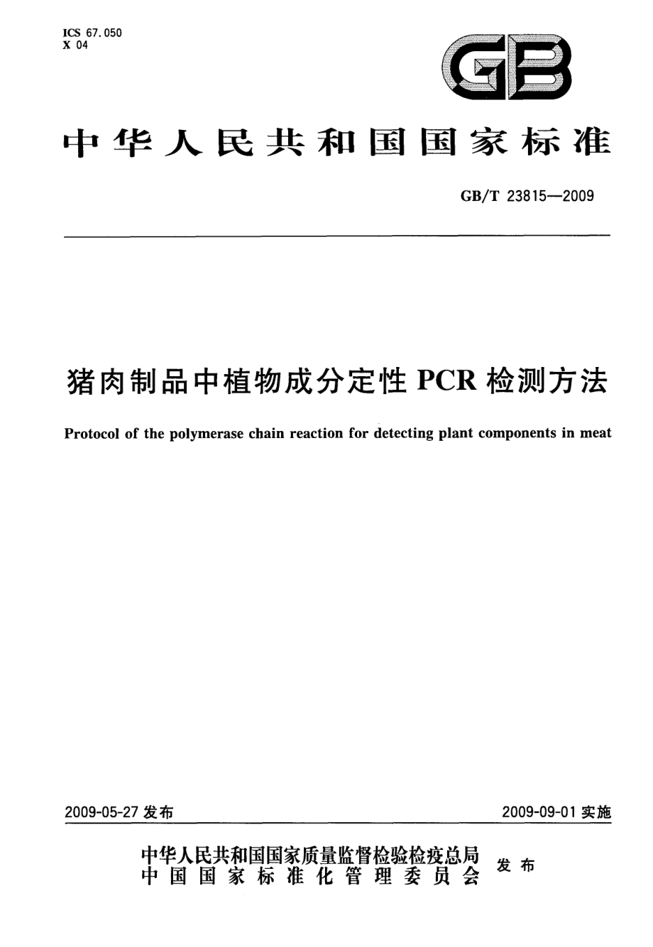 GBT 23815-2009 猪肉制品中植物成分定性PCR检测方法.pdf_第1页